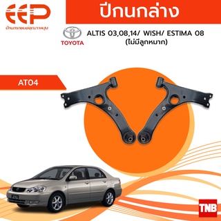 EEP ปีกนกล่าง Toyota ALTIS โตโยต้าอัลติส  03,08,14/ WISH/ ESTIMA 08 ไม่มีลูกหมาก