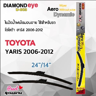 Diamond Eye 003 ใบปัดน้ำฝน โตโยต้า ยาริส 2006-2012 ขนาด 24"/ 14" นิ้ว Wiper Blade for Toyota Yaris 2006-2012