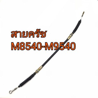 สายครัทช์ สายครัช คูโบต้า รุ่น M8540-M9540