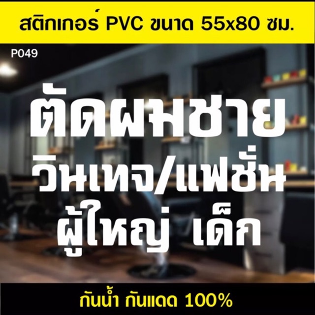 P049 สติกเกอร์ร้านตัดผม ขนาด 55x80 cm. เป็นสติกเกอร์ pvc สำหรับติดกระจก กันแดดกันน้ำ ติดตั้งง่าย