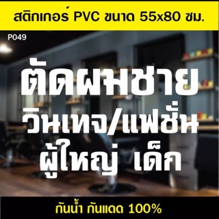 P049 สติกเกอร์ร้านตัดผม ขนาด 55x80 cm.