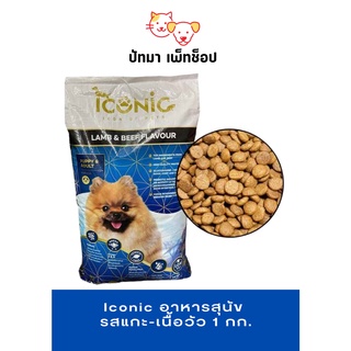 Iconic อาหารสุนัข รสแกะ-เนื้อวัว 1 กก.