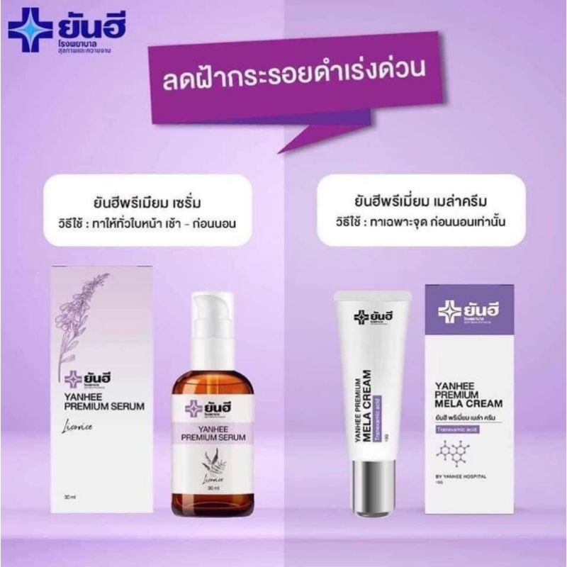 พร้อมส่ง เซรั่มยันฮี Yunhee Premium Serum + เมล่าครีม ของแท้ 💯