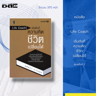 หนังสือ LIFE COACH เริ่มต้นที่ความคิด ชีวิตเปลี่ยนได้ : พบกับครู 101 คนในหนังสือเล่มนี้ที่จะมาช่วยสอนการใช้ชีวิตของคุณ