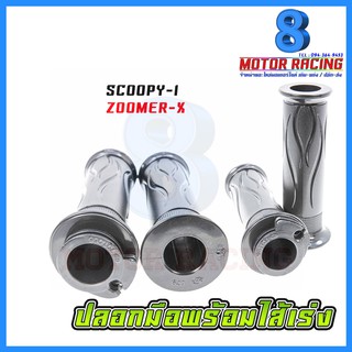 ปลอกมือพร้อมไส้เร่ง SCOOPY-I ZOOMER-X