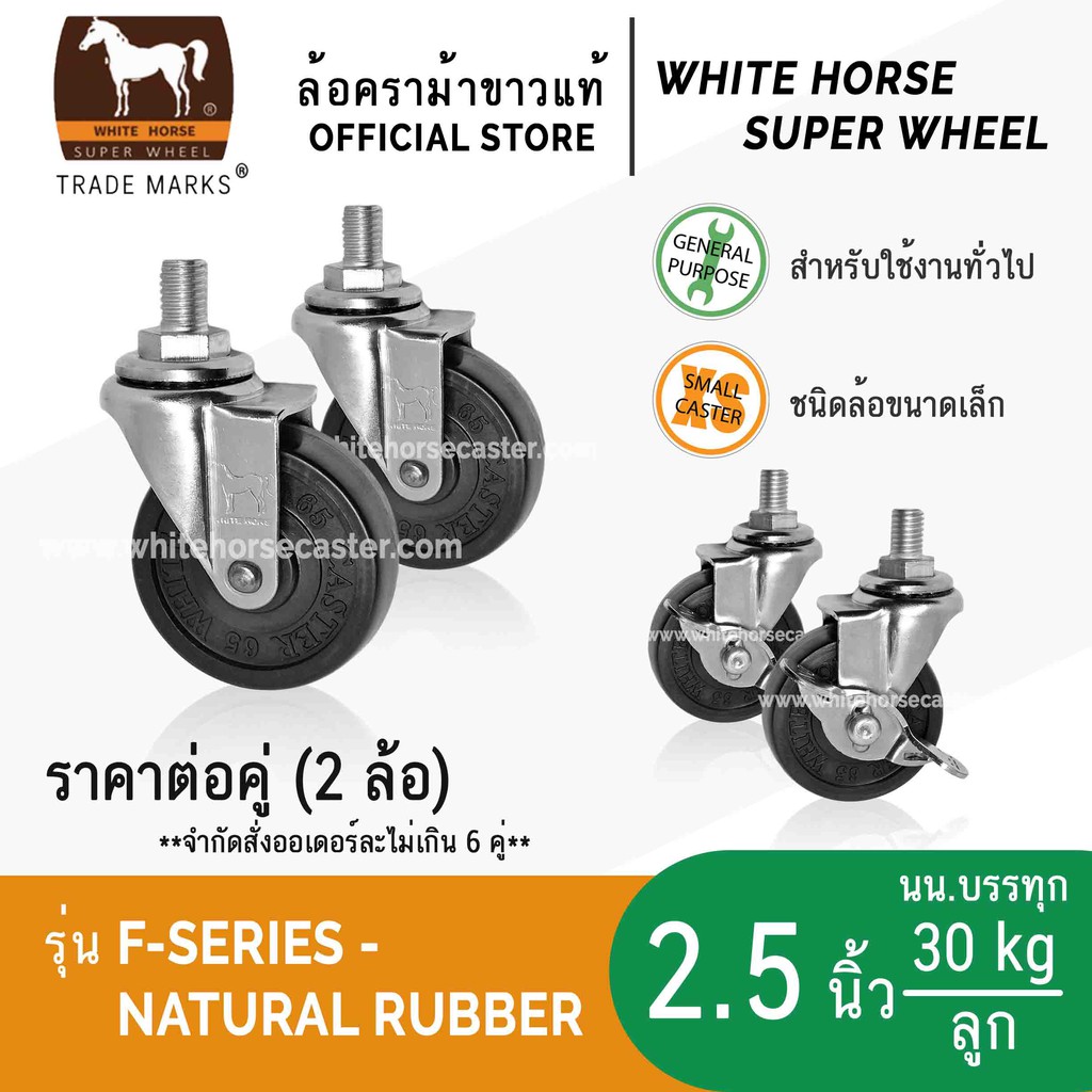 ล้อรถเข็น ล้อตราม้าขาว 2.5 นิ้ว แกนเกลียว มีเบรก ล้อเป็น ล็อคได้ ล้อยางดำ (F-Series Rubber)