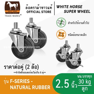 ล้อรถเข็น ล้อตราม้าขาว 2.5 นิ้ว แกนเกลียว มีเบรก ล้อเป็น ล็อคได้ ล้อยางดำ (F-Series Rubber)