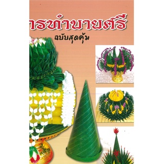 หนังสือ การทำบายศรี (ฉบับสุดคุ้ม) (ราคาปก 99 บาท)