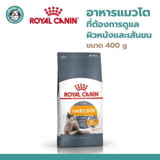 Royal Canin Cat Hair&amp;Skin Care 400g โรยัล คานิน อาหารแมวโต ที่ต้องการดูแลผิวหนังและเส้นขน ชนิดเม็ด ขนาด 400g