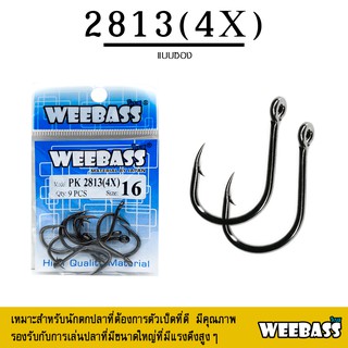 อุปกรณ์ตกปลา WEEBASS ตาเบ็ด - รุ่น PK 2813(4X) แบบซอง ตัวเบ็ด เบ็ดตกปลา