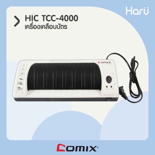 เครื่องเคลือบบัตรพลาสติก COMIX F-9050 สำหรับเอกสารขนาด A4 (PC)