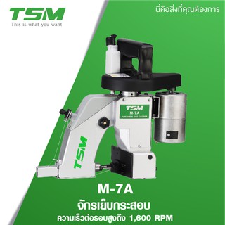 TSM จักรเย็บกระสอบ รุ่น M-7A เครื่องเย็บกระสอบ แบบมือถือ พกพาสะดวก