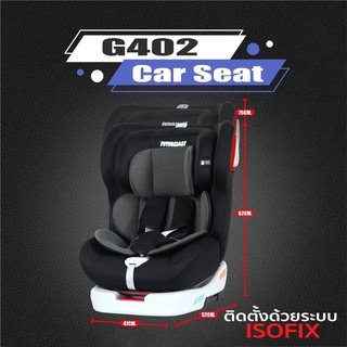 คาร์ซีท Car seat คาร์ซีทของเด็ก เบาะนิรภัยเด็ก เบาะนิรภัยสำหรับเด็ก รุ่น G402