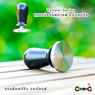 แทมเปอร์กดกาแฟ Spring Tamper สแตนเลส หน้าเรียบ ด้ามจับอลูมิเนียม