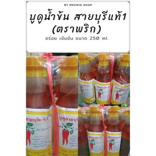 บูดูน้ำข้น สายบุรีแท้1 ตราพริก 🌶 (ขนาด 250 ml.) อร่อย ต้องลอง!!