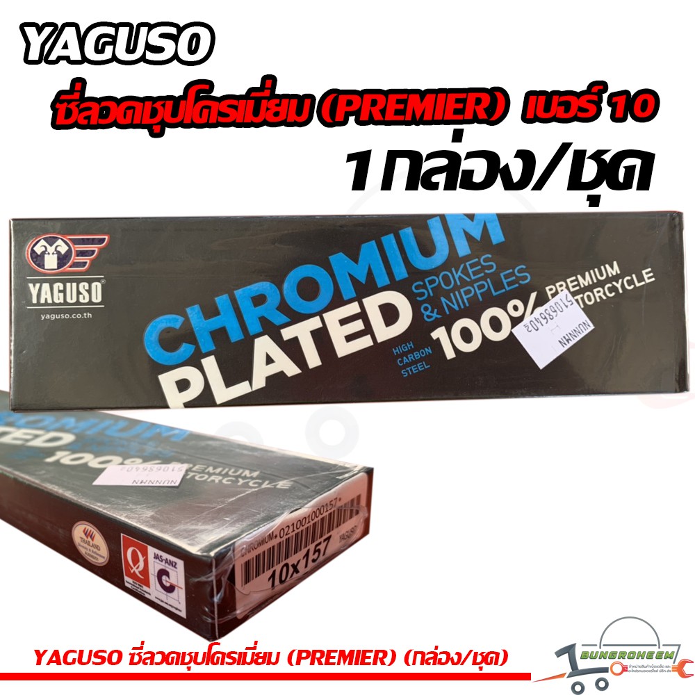 YAGUSO ซี่ลวดชุบโครเมี่ยม (PREMIER)  แท้ เบอร์ 10