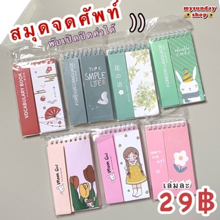 📒VOCAB BOOK สมุดจดศัพท์สไตล์เกาหลี พับปิดซ้ายขวา ท่องง่ายจำง่าย น่ารักทุกลาย 🧸🌷💕