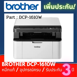 Brother DCP-1610W มัลติฟังก์ชันเลเซอร์ 3-in-1 Print/Copy/Scan เพิ่มประกันเป็น 3 ปี