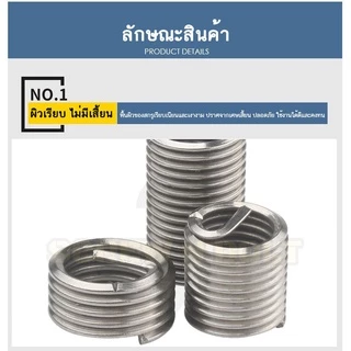 เกลียวสปริง ซ่อมเกลียว รีคอยล์ สแตนเลส 304 เกลียวมิล หยาบ M6 M8 M10 M12 / Insert Coil Thread Spring