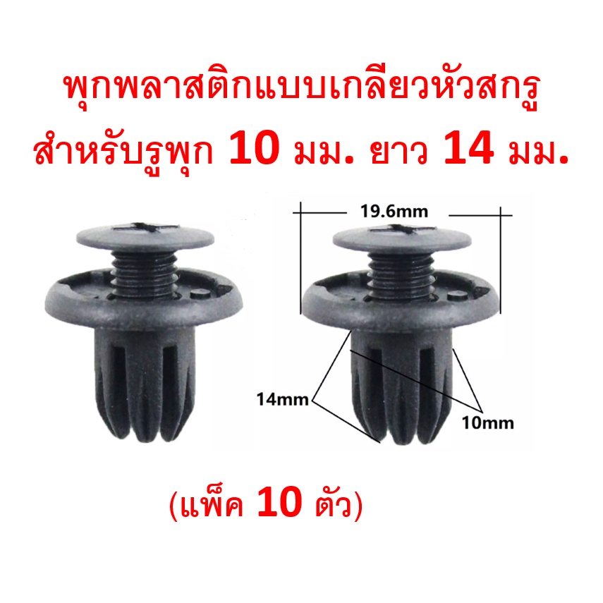 SKU-A217(ชุด 10 ตัว) พุกพลาสติกแบบเกลียวหัวสกรู สำหรับรูพุก 10 มม. ยาว 14 มม.