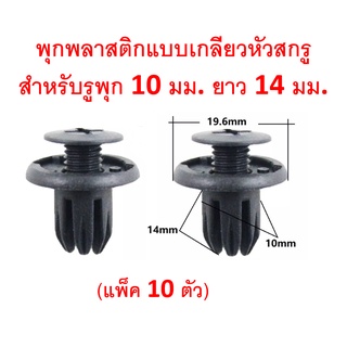 SKU-A217(ชุด 10 ตัว) พุกพลาสติกแบบเกลียวหัวสกรู สำหรับรูพุก 10 มม. ยาว 14 มม.