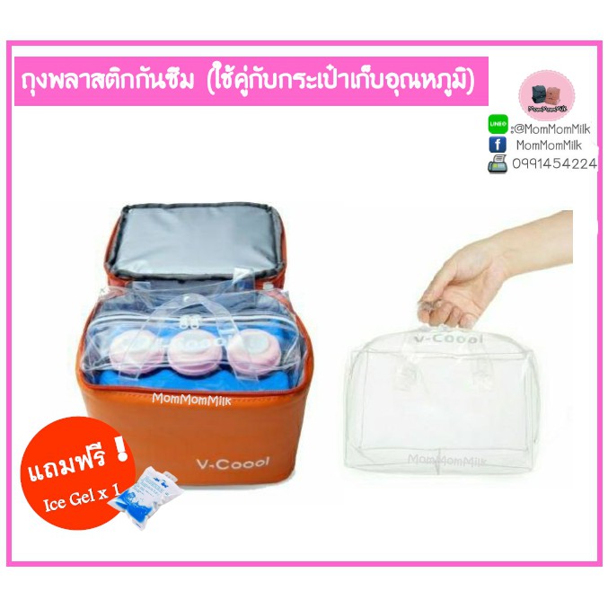 💗พร้อมส่ง💗 เเถมฟรี Gel Ice 1 ชิ้น   กระเป๋าพลาสติกกันน้ำซึม V-COOL by MomMomMilk