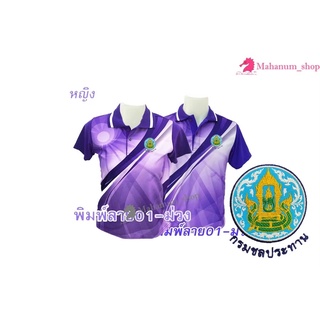 เสื้อโปโลพิมพ์ลาย(01ม่วง) ปักตรากรมชลประทาน(ชป.)