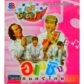 VCD เวทีตลก ตอน อเมซิ่งดนตรีไทย