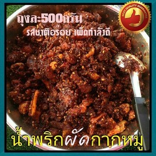 🐷น้ำพริกผัดกากหมู✅ผลิตสดใหม่ถูกหลักอนามัย✅500กรัมต่อถุง✅จำนวน1ถุง😋อร่อยเหาะ✅ป้าอึ่งนำพริกปลาร้า