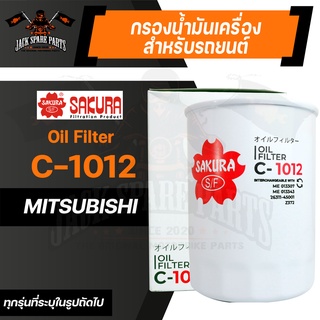 กรองน้ำมันเครื่อง C-1012 ENGINE OIL FILTER SAKURA สำหรับ MITSUBISHI TRITON, PAJERO SPORT ไส้กรองน้ำมัน ของแท้ ซากุระ