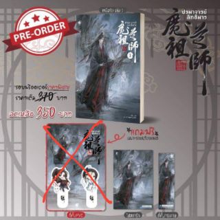 [พร้อมส่ง] ปรมาจารย์ลัทธิมาร เล่ม 1 รอบรีปริ้น