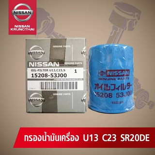 กรองน้ำมันเครื่อง NISSAN เครื่อง SR1.8, 2.0 (อะไหล่แท้ NISSAN)