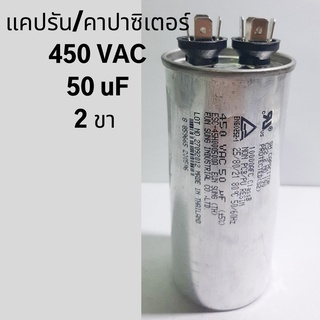 แคปรัน/คาปาซิเตอร์  50 uF, 450 VAC 2 ขา อะไหล่แอร์