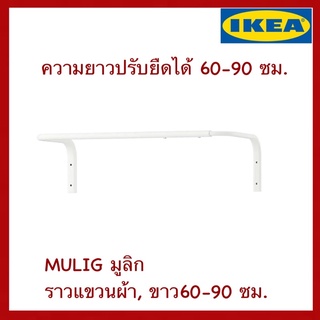 IKEA แท้ MULIG มูลิก ราวแขวนผ้าติดผนัง เหล็ก ขาว 60-90 ซม.