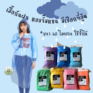 🌧Raincoat🌧 ชุดกันฝน เสื้อกันฝน ชุด PE กันละออง มีเชือกรูดที่ฮู้ด จั๊มแขน หนา 60 ไมครอน ใช้ซ้ำได้ ไม่ใช่แบบบางเจี๊ยบ