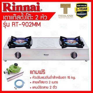 Rinnai เตาแก๊สตั้งโต๊ะ 2หัว เตาMega หน้าเตาสแตนเลส รุ่น RT-902MM ฟรีหัวปรับแรงดันต่ำเตา15กก.+สายแก๊ส2ม+เเคมป์รัดสาย2ตัว