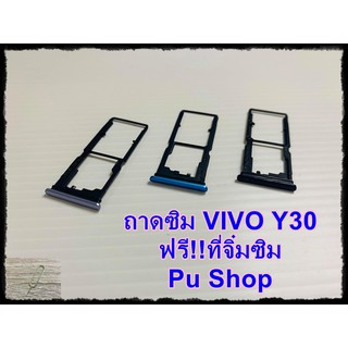 ถาดซิม Simdoor  VIVO Y30 แถมฟรี!! ที่จิ๋มซิม  อะไหล่คุณภาพดี Pu shop