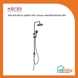 Karat Faucet  ชุดฝักบัว Rain Shower พร้อมฝักบัวสายอ่อน รุ่น KRS-039-000-55 วัสดุก่อสร้าง