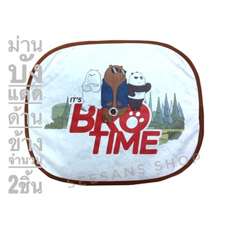 2 ชิ้น (1คู่) ลายBARE BEARS ม่านบังแดดกระจกด้านข้างรถยนต์ ลายหมี 3 ตัว