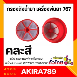 อะไหล่ กรอง กรองถัง เครื่องพ่นยา เครื่องสะพายหลัง 767/260/TU26/708/808