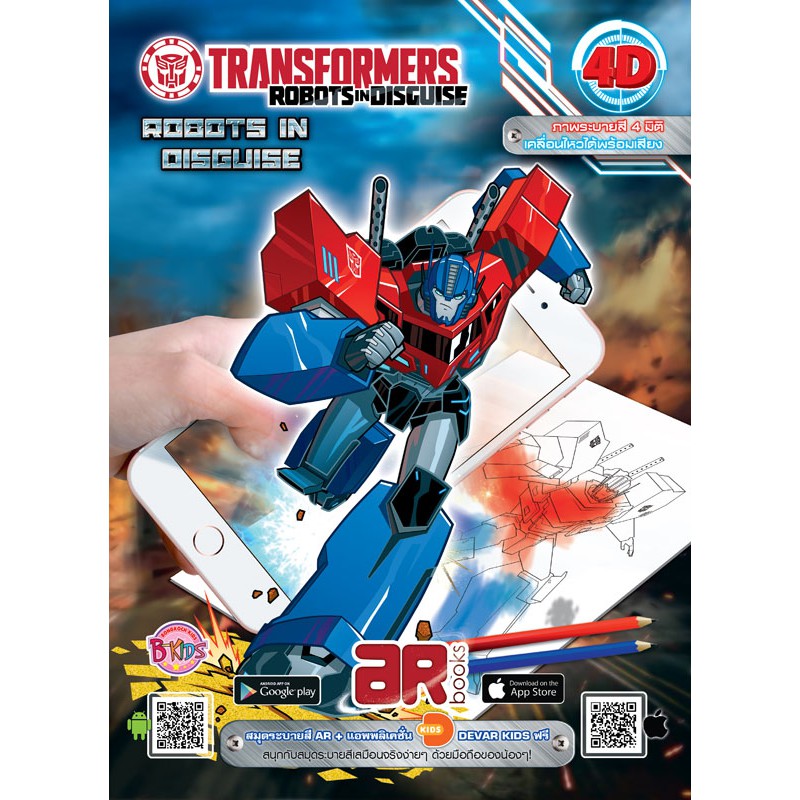 AR books TRANSFORMERS ROBOTS IN DISGUISE สมุดภาพระบายสี 4 มิติ 4D เคลื่อนไหวได้พร้อมเสียง 3666 [K]