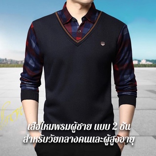 เสื้อไหมพรมผู้ชาย แบบ 2 ชั้น สำหรับวัยกลางคนและผู้สูงอายุ