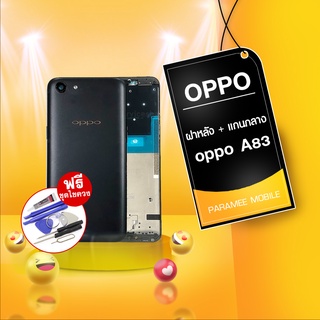 ฝาหลัง oppo A83  + บอดี้