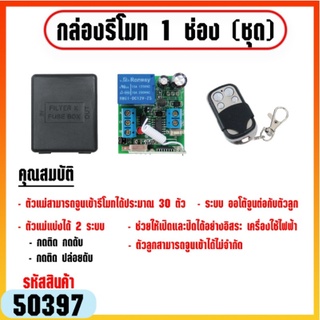 กล่องรีโมท 1 ช่อง กล่องรีโมท สำหรับควบคุมอุปกรณ์ไฟฟ้า 1 ช่องทาง พร้อมรีโมท 4 ปุ่มเปิดปิด(50397)