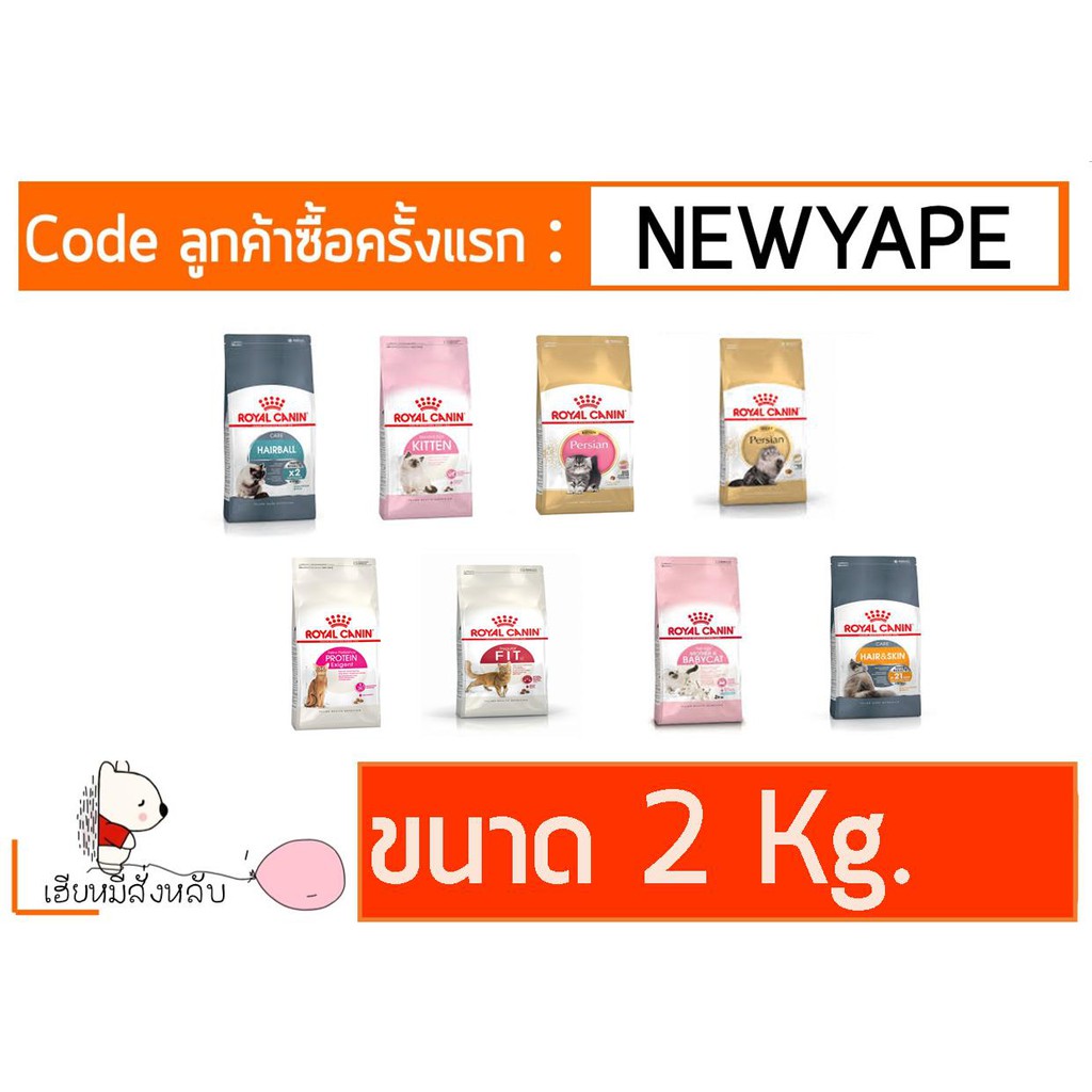 Royal Canin อาหารแมว 2 Kg.