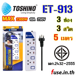 Toshino ET-913 3 ช่อง สายยาว 5 เมตร ปลั๊กไฟ มอก.