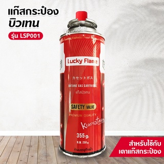 แก๊สกระป๋อง  LUCKY FLAME รุ่น LSP001