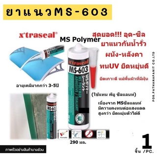 สุดยอดยาแนวอุดรั่วผนังหลังคา MS603 กันน้ำดีเยี่ยม ทาสีทับได้ MS Sealant