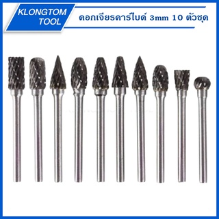 🔥KLONGTHOM🔥 ดอกเจียรคาร์ไบด์ 3mm 10 ตัวชุด ชุดหัวเจียรทังสเตนคาร์ไบด์ ชุดดอกเจียร ดอกเจียรคาร์ไบด์ ชุดดอกเจียรทังสเตน