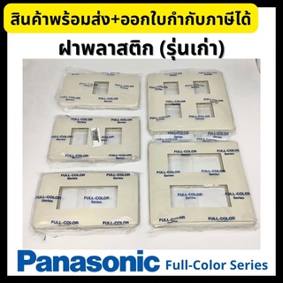 Panasonic หน้ากาก ฝาพลาสติก ฝาครอบพลาสติก 1-6 ช่อง Full-Color Series (รุ่นเก่า)